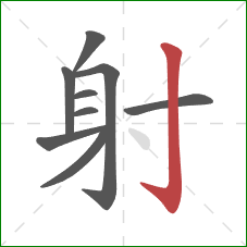 射的笔顺第9画：竖钩