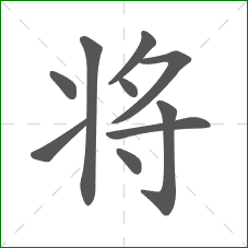 将的部首
