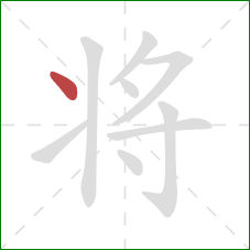 将的笔顺第1画：点