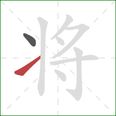 将的笔顺第2画：提
