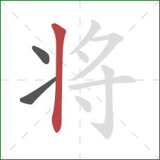 将的笔顺第3画：竖