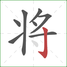 将的笔顺第8画：竖钩