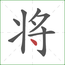 将的笔顺第9画：点