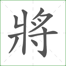 將的部首 將的部首