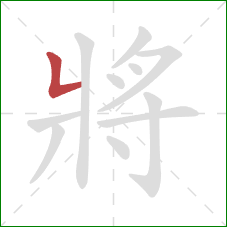將的笔顺第1画:竖折/竖弯 將的笔顺第1画:竖折/竖弯