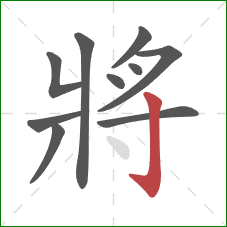 將的笔顺第10画:竖钩 將的笔顺第10画:竖钩