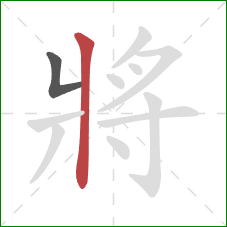 將的笔顺第2画:竖 將的笔顺第2画:竖