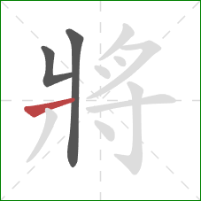 將的笔顺第3画:横 將的笔顺第3画:横