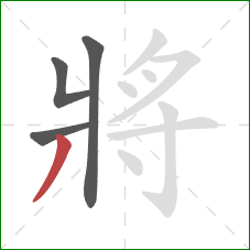 將的笔顺第4画:撇 將的笔顺第4画:撇