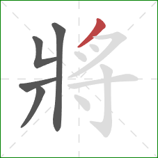 將的笔顺第5画:撇 將的笔顺第5画:撇