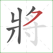 將的笔顺第6画:横撇/横钩 將的笔顺第6画:横撇/横钩