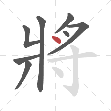 將的笔顺第8画:点 將的笔顺第8画:点