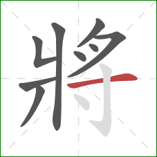 將的笔顺第9画:横 將的笔顺第9画:横