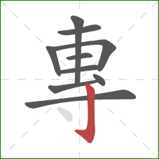 專的笔顺第10画：竖钩