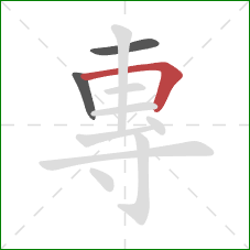 專的笔顺第3画：横折