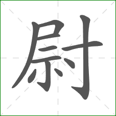 尉的部首 尉的部首