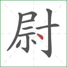 尉的笔顺第11画:点 尉的笔顺第11画:点