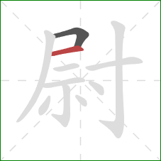 尉的笔顺第2画:横 尉的笔顺第2画:横