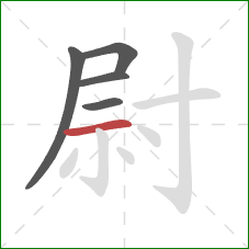 尉的笔顺第5画:横 尉的笔顺第5画:横