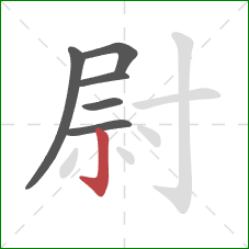 尉的笔顺第6画:竖钩 尉的笔顺第6画:竖钩