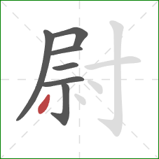 尉的笔顺第7画:撇 尉的笔顺第7画:撇