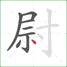尉的笔顺第8画:点 尉的笔顺第8画:点