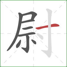 尉的笔顺第9画:横 尉的笔顺第9画:横