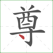 尊的笔顺第12画：点