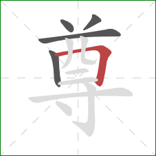 尊的笔顺第5画：横折