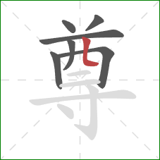 尊的笔顺第7画：竖弯