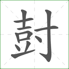 尌的部首 尌的部首