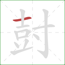 尌的笔顺第1画:横 尌的笔顺第1画:横