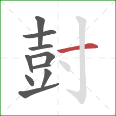 尌的笔顺第10画:横 尌的笔顺第10画:横