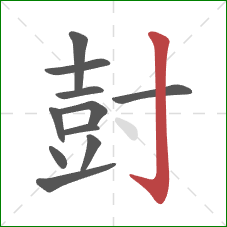 尌的笔顺第11画:竖钩 尌的笔顺第11画:竖钩