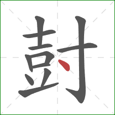 尌的笔顺第12画:点 尌的笔顺第12画:点