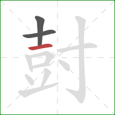 尌的笔顺第3画:横 尌的笔顺第3画:横