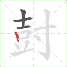 尌的笔顺第4画:竖 尌的笔顺第4画:竖