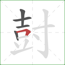 尌的笔顺第5画:横折 尌的笔顺第5画:横折