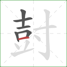 尌的笔顺第6画:横 尌的笔顺第6画:横