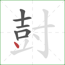 尌的笔顺第7画:点 尌的笔顺第7画:点