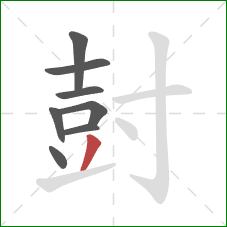 尌的笔顺第8画:撇 尌的笔顺第8画:撇