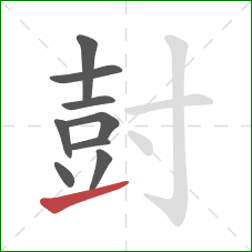 尌的笔顺第9画:提 尌的笔顺第9画:提