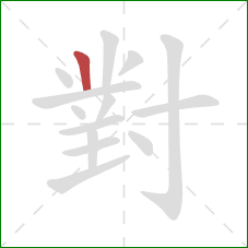 對的笔顺第1画:竖 對的笔顺第1画:竖