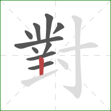 對的笔顺第10画:竖 對的笔顺第10画:竖