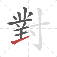 對的笔顺第11画:提 對的笔顺第11画:提