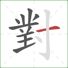 對的笔顺第12画:横 對的笔顺第12画:横