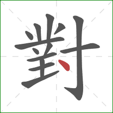 對的笔顺第14画:点 對的笔顺第14画:点
