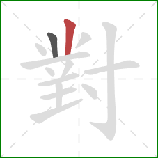 對的笔顺第2画:竖 對的笔顺第2画:竖