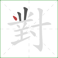 對的笔顺第3画:点 對的笔顺第3画:点
