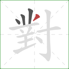 對的笔顺第4画:撇 對的笔顺第4画:撇